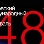 Объявлена программа 48-го Московского кинофестиваля