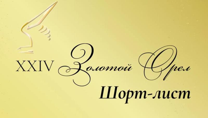 Представлены номинанты на премию "Золотой Орел 2026"